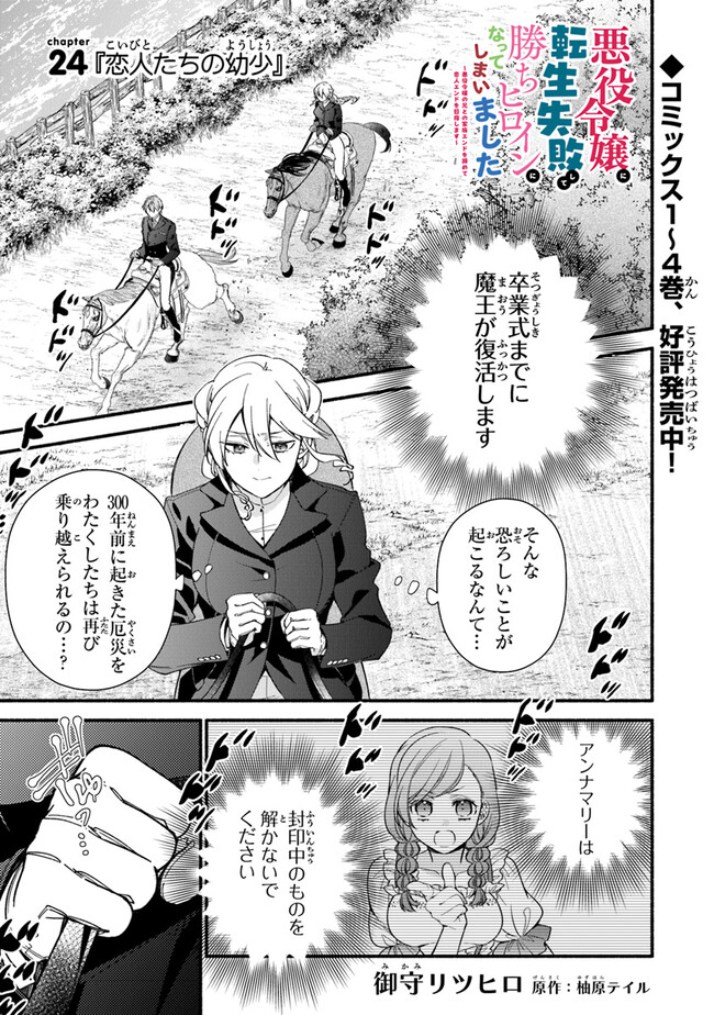 Akuyaku Reijou ni Tensei Shippai Shite Kachi Heroine ni Natte Shimaimashita - Chapter 24.1 - Page 1